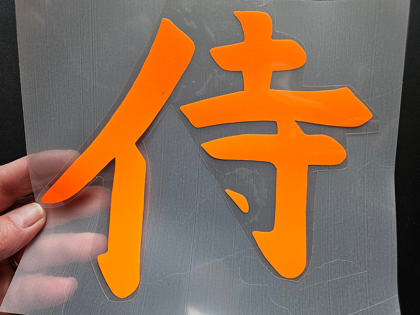 Samurai Japanese Word Glow in the Dark Heat Transfer Vinyl. To apply with a heat press or iron.