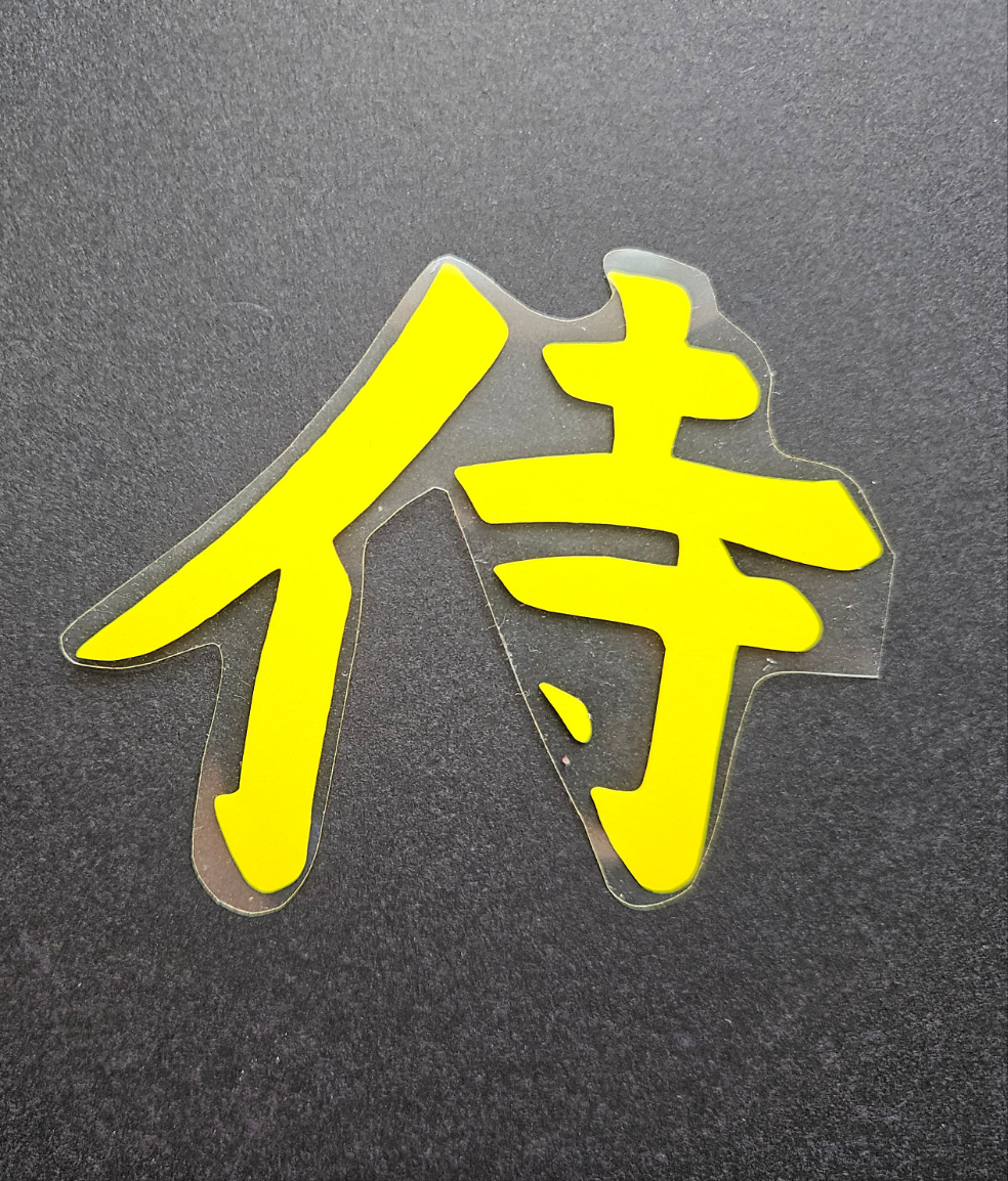 Samurai Japanese Word Glow in the Dark Heat Transfer Vinyl. To apply with a heat press or iron.