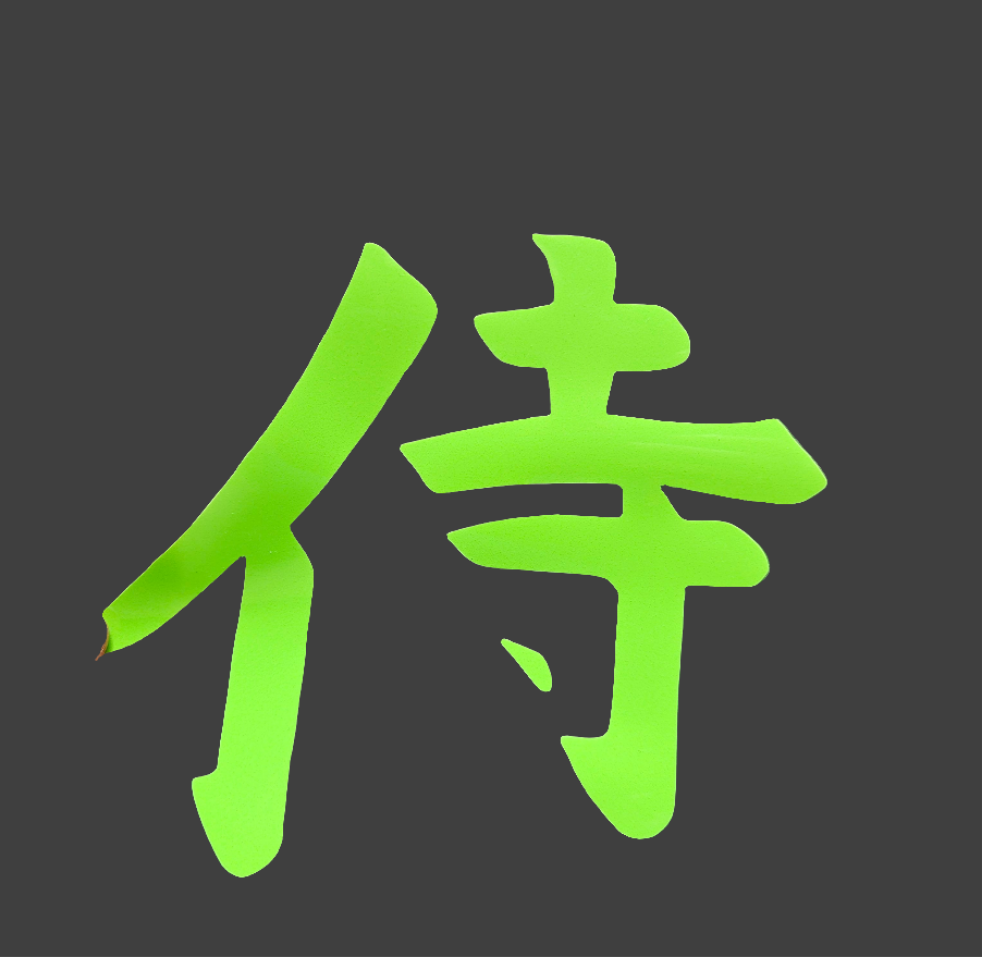 Samurai Japanese Word Glow in the Dark Heat Transfer Vinyl. To apply with a heat press or iron.