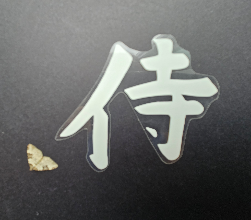 Samurai Japanese Word Glow in the Dark Heat Transfer Vinyl. To apply with a heat press or iron.