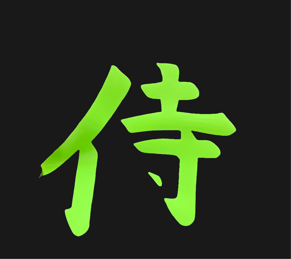 Samurai Japanese Word Glow in the Dark Heat Transfer Vinyl. To apply with a heat press or iron.